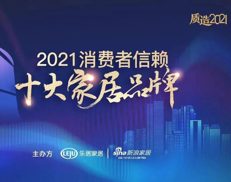 鑫迪木門榮膺[2021消費者信賴十大門類品牌]